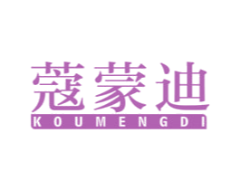 蔻蒙迪 第18类皮革箱包商标图样