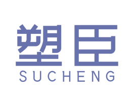 塑臣 SUCHENG 第17类橡胶制品商标图样