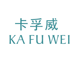 卡孚威 第17类橡胶制品商标图样