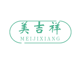 美吉祥 第17类橡胶制品商标图样