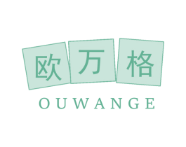 欧万格 第17类橡胶制品商标图样