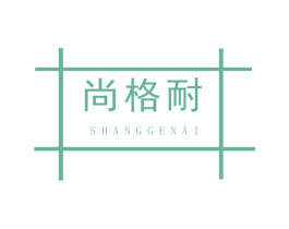 尚格耐 第17类橡胶制品商标图样