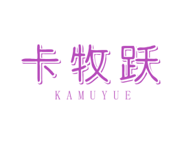 卡牧跃 第17类橡胶制品商标图样