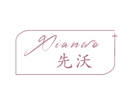 先沃 第17类橡胶制品商标图样