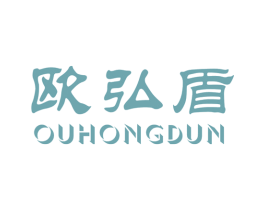 欧弘盾 第17类橡胶制品商标图样