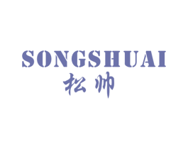 松帅 第17类橡胶制品商标图样
