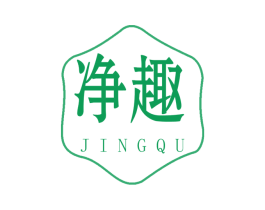 净趣 第17类橡胶制品商标图样