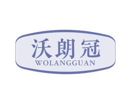 沃朗冠 第17类橡胶制品商标图样