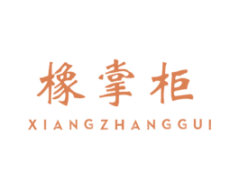 橡掌柜 第17类橡胶制品商标图样