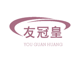 友冠皇 第17类橡胶制品商标图样