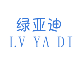 绿亚迪 第17类橡胶制品商标图样