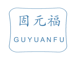 固元福 第17类橡胶制品商标图样