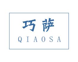 巧萨 第17类橡胶制品商标图样