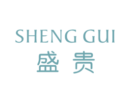 盛贵 第17类橡胶制品商标图样