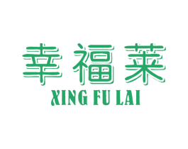 幸福莱 第17类橡胶制品商标图样