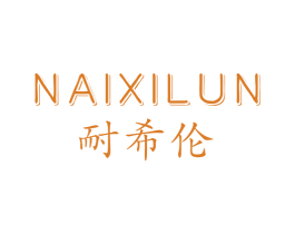耐希伦 第17类橡胶制品商标图样