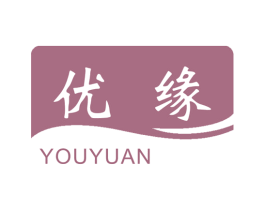 优缘 第17类橡胶制品商标图样