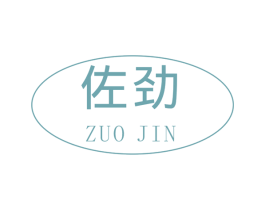 佐劲 第17类橡胶制品商标图样
