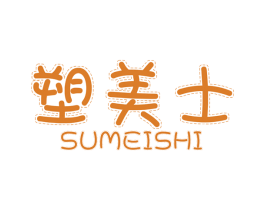 塑美士 第17类橡胶制品商标图样