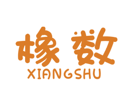 橡数 第17类橡胶制品商标图样