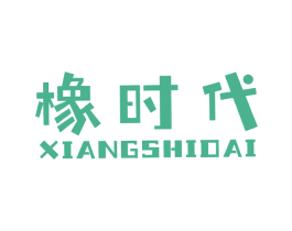 橡时代 第17类橡胶制品商标图样