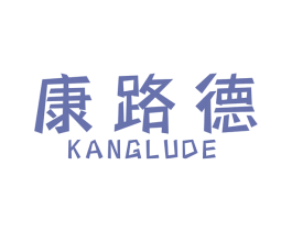 康路德 第17类橡胶制品商标图样