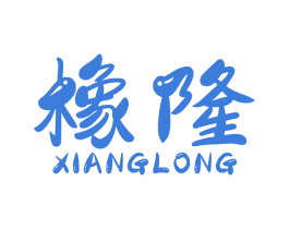 橡隆 第17类橡胶制品商标图样