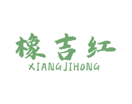 橡吉红 第17类橡胶制品商标图样