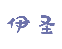 伊圣 第17类橡胶制品商标图样