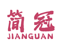 简冠 第17类橡胶制品商标图样