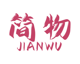 简物 第17类橡胶制品商标图样