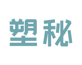 塑秘 第17类橡胶制品商标图样