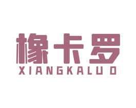 橡卡罗 第17类橡胶制品商标图样