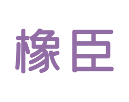 橡臣 第17类橡胶制品商标图样