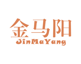 金马阳 第17类橡胶制品商标图样