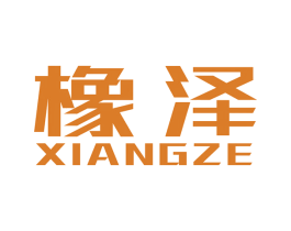 橡泽 第17类橡胶制品商标图样