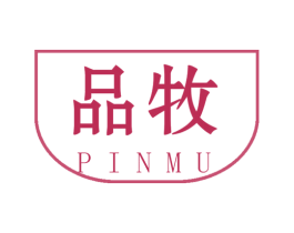 品牧 第17类橡胶制品商标图样