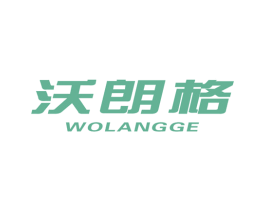 沃朗格 第17类橡胶制品商标图样