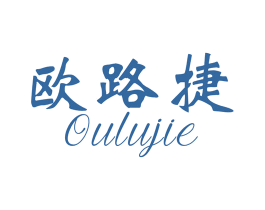 欧路捷 第17类橡胶制品商标图样
