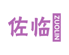 佐临 第17类橡胶制品商标图样