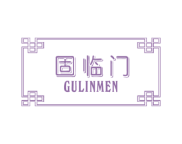 固临门 第17类橡胶制品商标图样