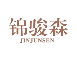 锦骏森 第17类橡胶制品商标图样