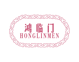 鸿临门 第17类橡胶制品商标图样