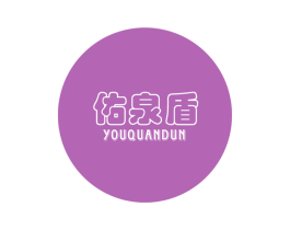 佑泉盾 第17类橡胶制品商标图样