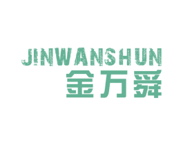 金万舜 第17类橡胶制品商标图样