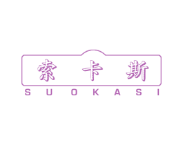 索卡斯 第17类橡胶制品商标图样
