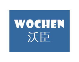 沃臣 第17类橡胶制品商标图样