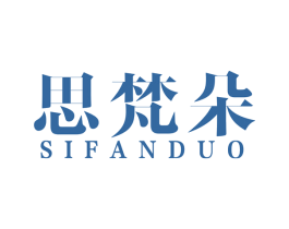 思梵朵 第16类办公工具商标图样