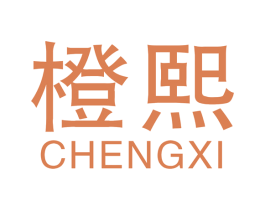 橙熙 第16类办公工具商标图样
