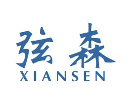 弦森 第16类办公工具商标图样